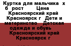 Куртка для мальчика, х/б, рост 164 › Цена ­ 500 - Красноярский край, Красноярск г. Дети и материнство » Детская одежда и обувь   . Красноярский край,Красноярск г.